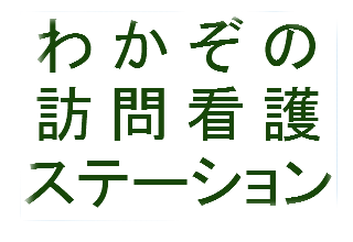 わかぞの訪問看護ステーション