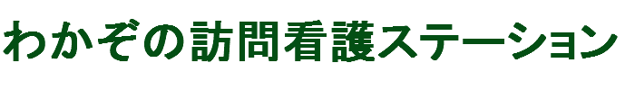 わかぞの訪問看護ステーション