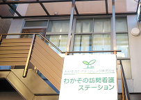 わかぞの訪問看護ステーション